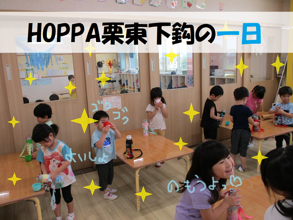 HOPPA栗東下鈎の一日