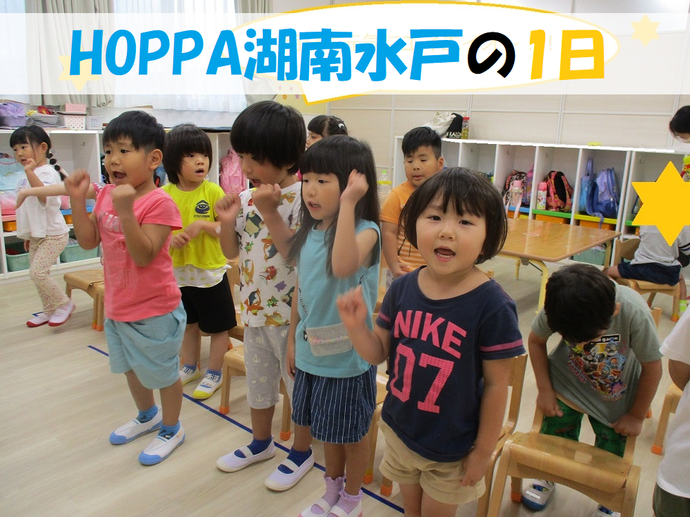 HOPPA湖南水戸の1日