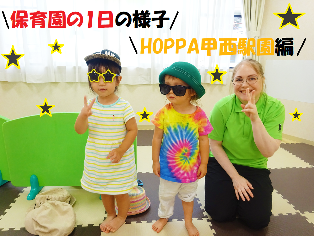 保育園の１日の様子～HOPPA甲西駅園編～