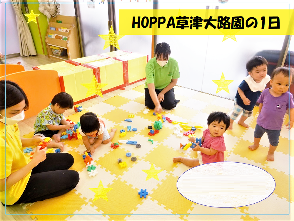 HOPPA草津大路園の1日