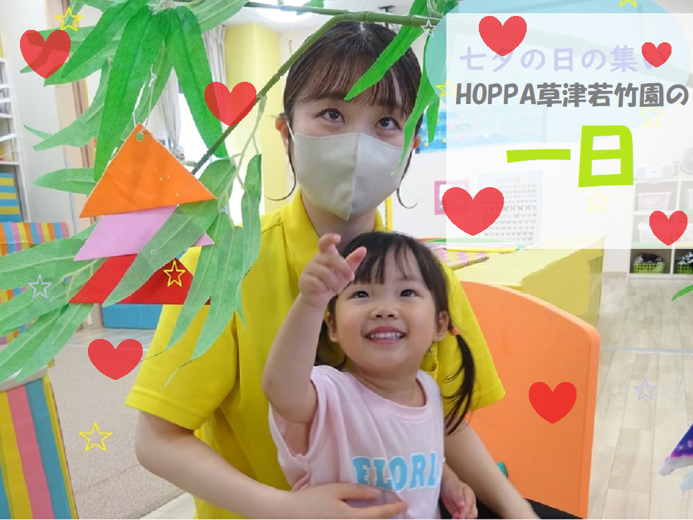 HOPPA草津若竹園の一日