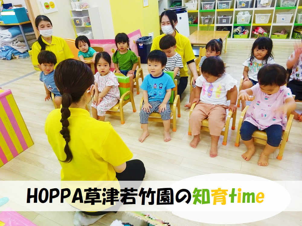 HOPPA草津若竹園の知育time