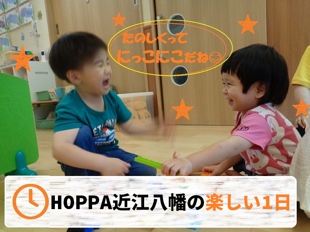 HOPPA近江八幡のたのしい1日