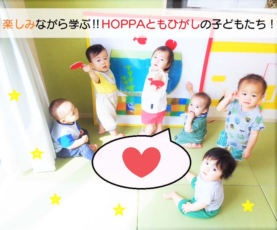 楽しみながら学ぶ‼HOPPAともひがしの子どもたち！