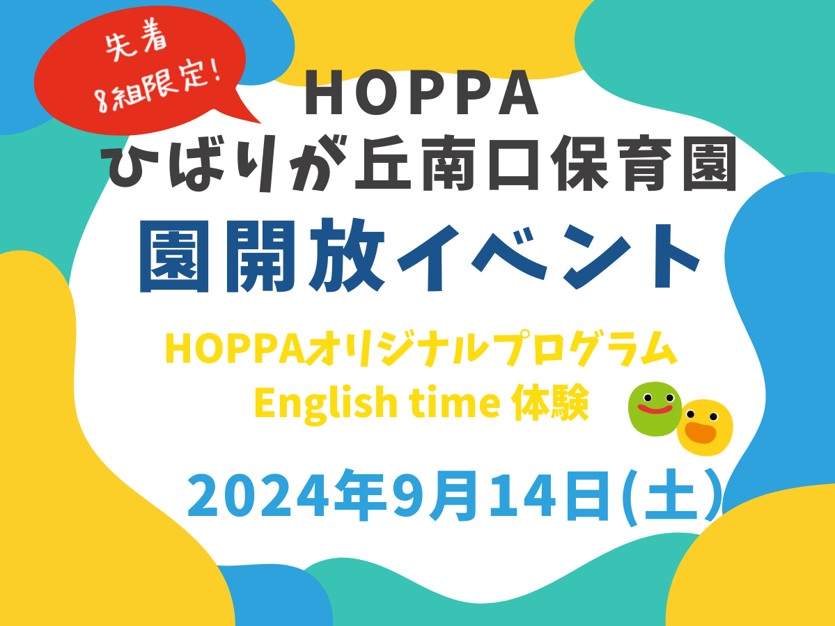 【東京都認証保育所 西東京市】園体験イベント開催のお知らせ【HOPPAひばりが丘南口保育園】