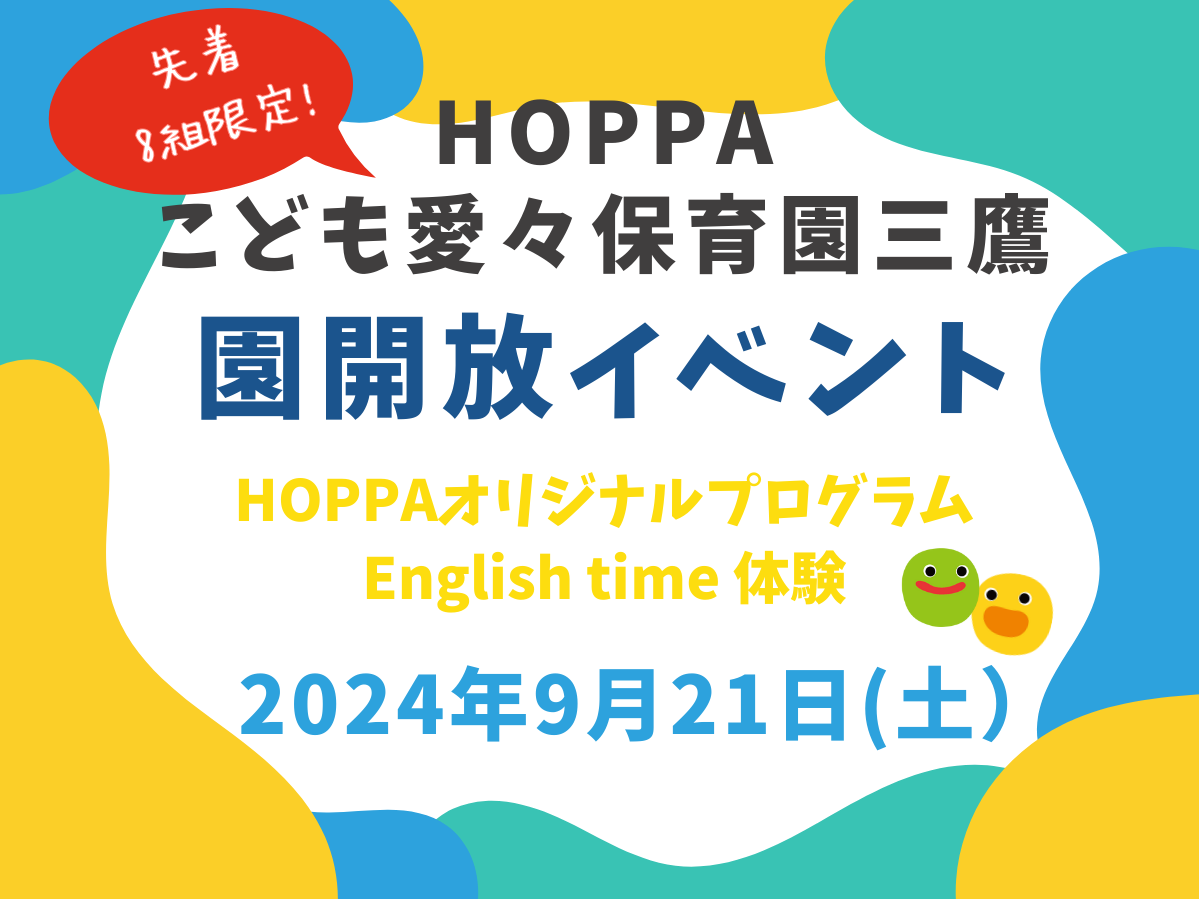 【東京都認証保育所　三鷹市】園体験イベントのお知らせ【HOPPAこども愛々保育園三鷹】