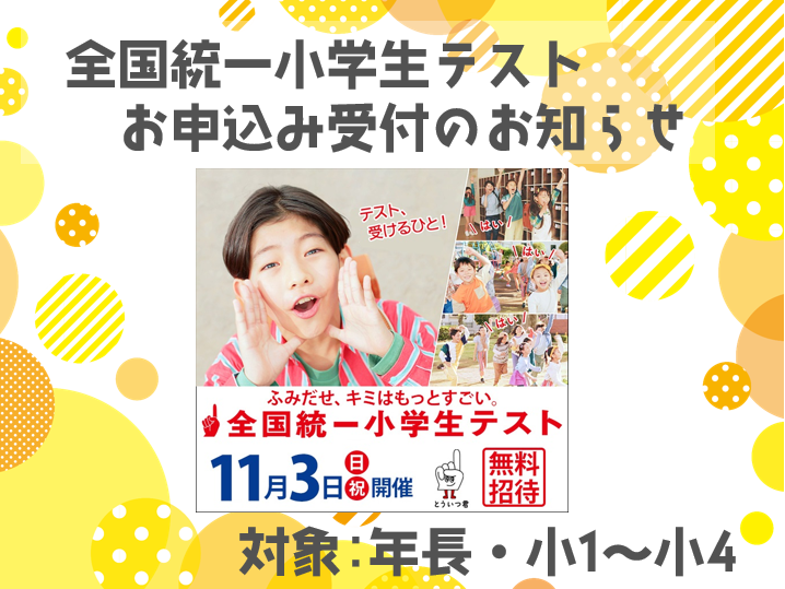 【HOPPA】四谷大塚全国統一小学生テスト申し込み受付に関するお知らせ【年長・小1～小4】