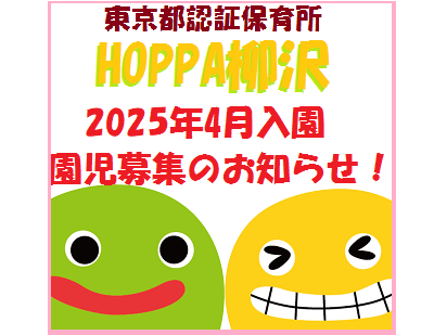 【東京都西東京市】2025年4月入園申し込み受付開始のお知らせ【HOPPA柳沢】