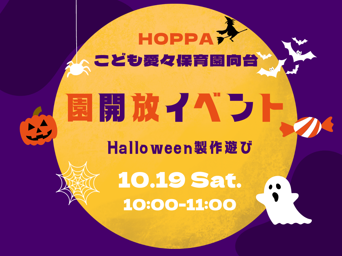 【東京都認証保育所　西東京市】園開放イベントのお知らせ【HOPPAこども愛々保育園向台】