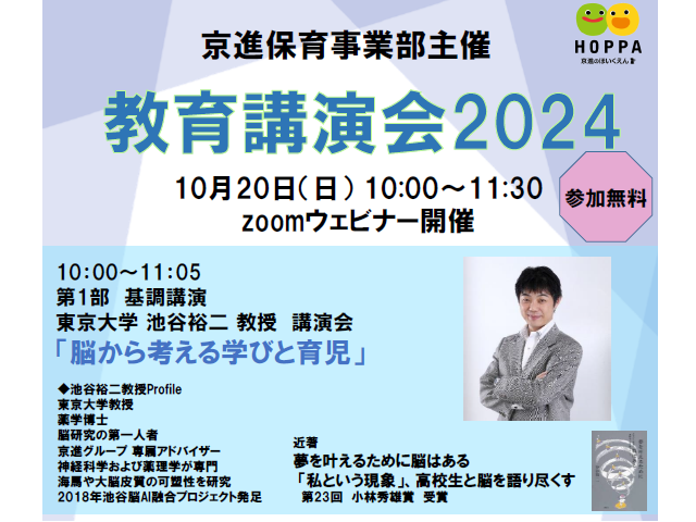 【HOPPA】教育講演会2024　開催のお知らせ　～東京大学　池谷裕二教授～