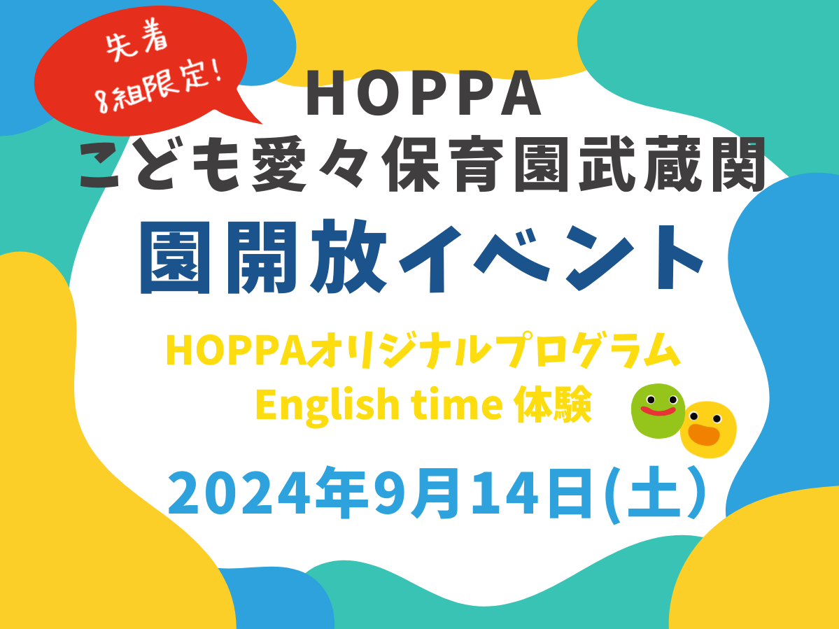 【東京都認証保育所　練馬区】　園体験イベント開催のお知らせ【HOPPAこども愛々保育園武蔵関】