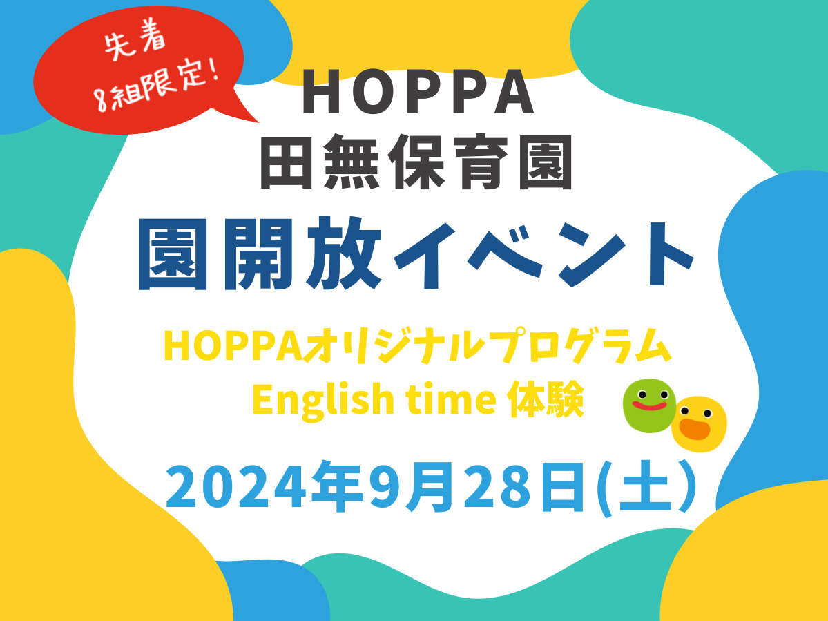 【東京都認証保育所 西東京市】HOPPA田無保育園～園体験イベントのお知らせ～