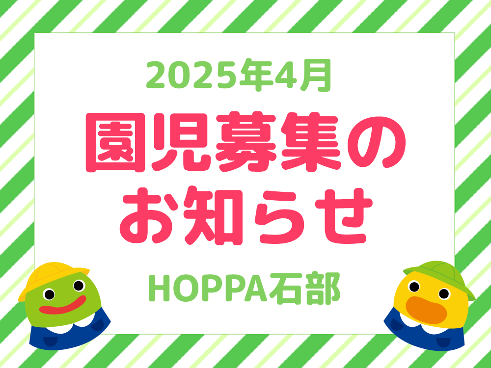 【滋賀県湖南市】2025年4月　園児募集のお知らせ【HOPPA石部】