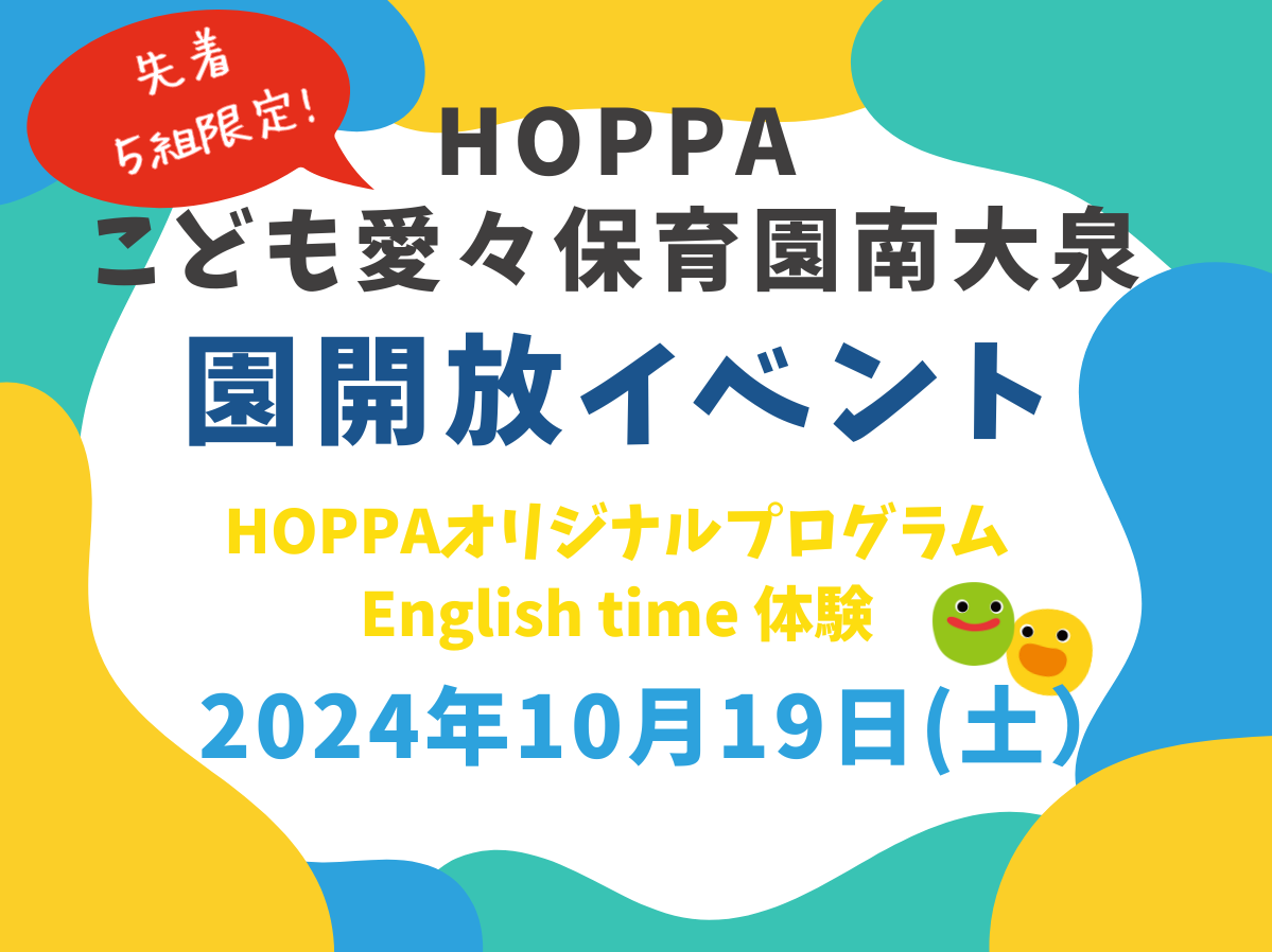 【東京都認証保育所 練馬区】園体験イベント開催のお知らせ【HOPPAこども愛々保育園南大泉】