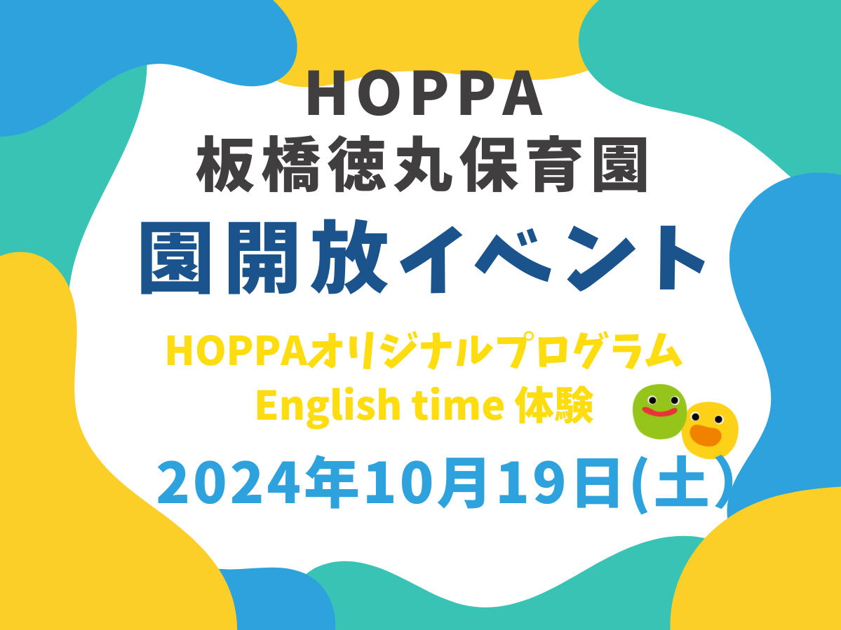 【東京都板橋区 小規模認可保育園】～園体験イベント～English time～のお知らせ【HOPPA板橋徳丸保育園】