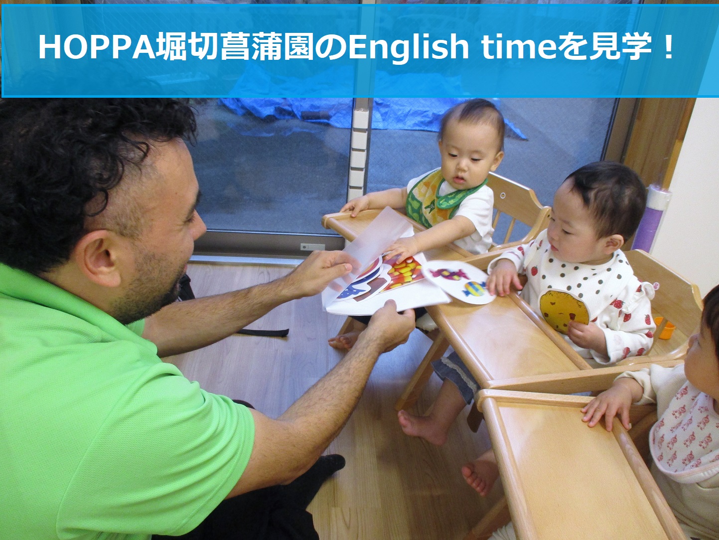 HOPPA堀切菖蒲園のEnglish timeを見学♪