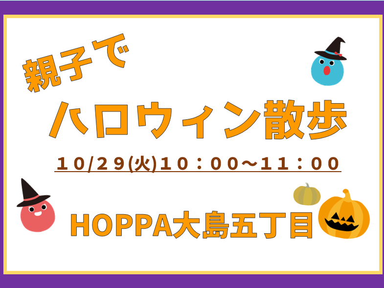 【神奈川県川崎市認可保育園】ハロウィン体験イベント開催のお知らせ（HOPPA大島五丁目）