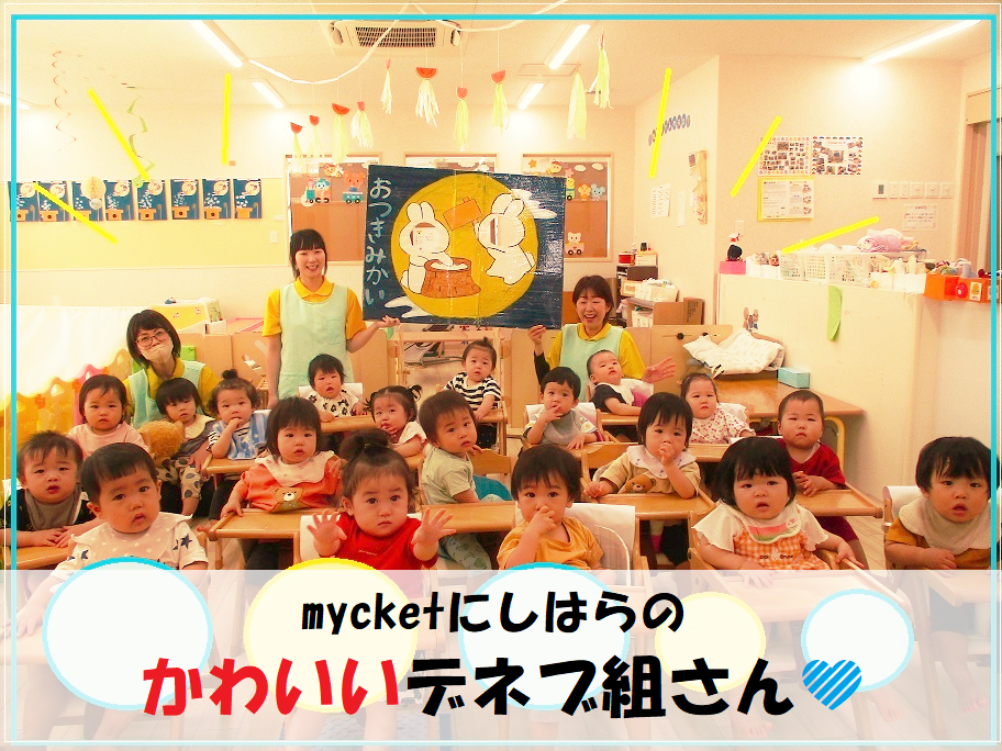 【動画あり】mycketにしはらのかわいいデネブ組（0歳児）さん❤