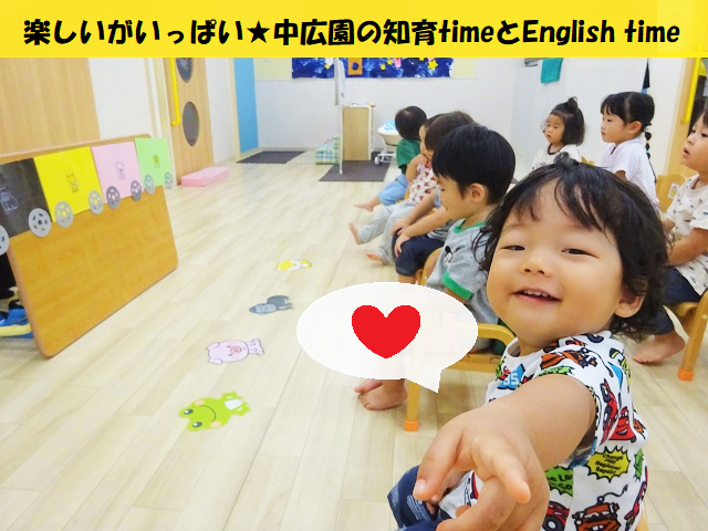 【動画あり】楽しいがいっぱい★中広園の知育timeとEnglish time