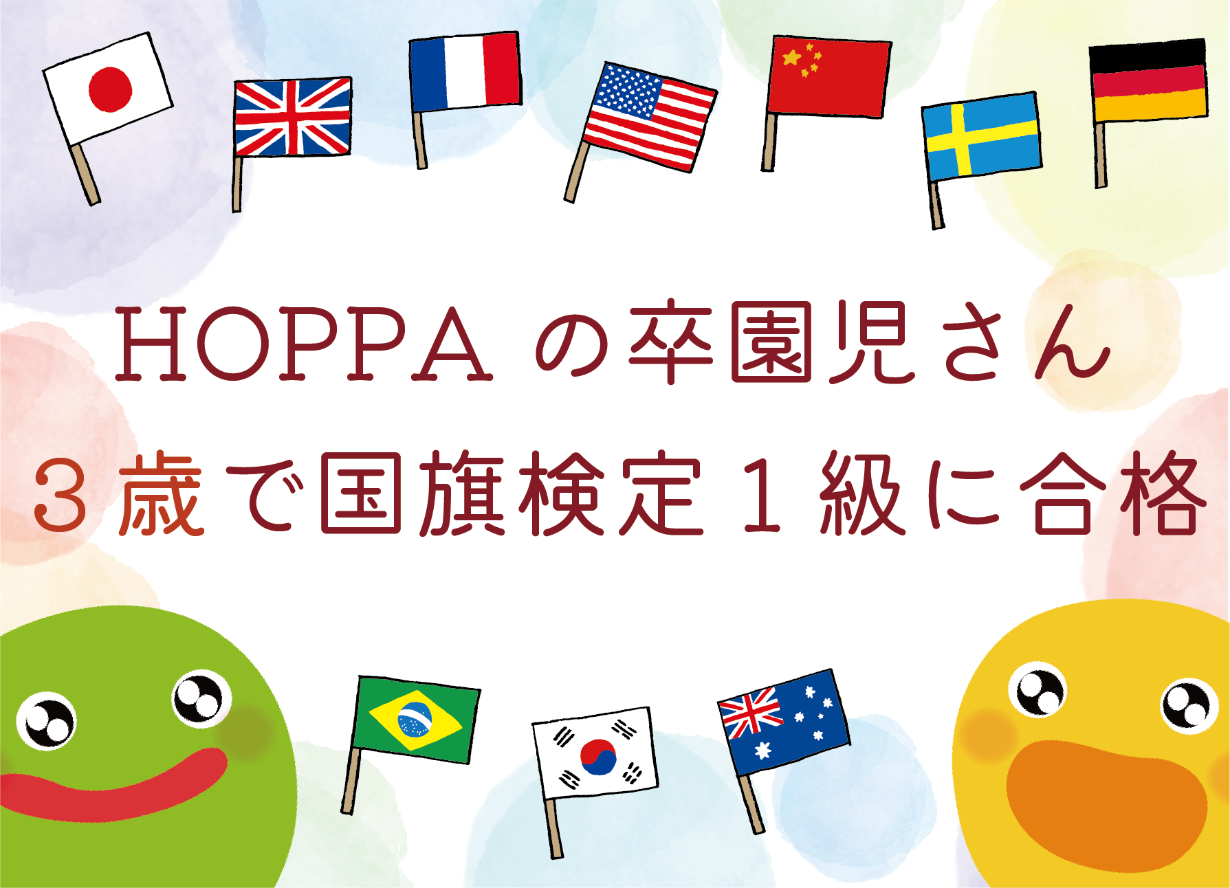 HOPPA卒園児の３歳さん　国旗検定１級に合格