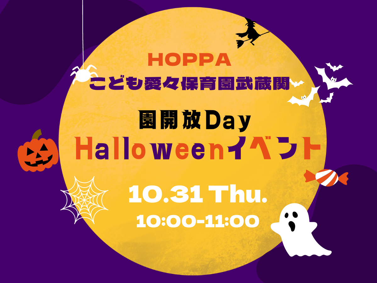 【東京都認証保育所　練馬区】　園開放Day～ハロウィンイベント開催のお知らせ～【HOPPAこども愛々保育園武蔵関】