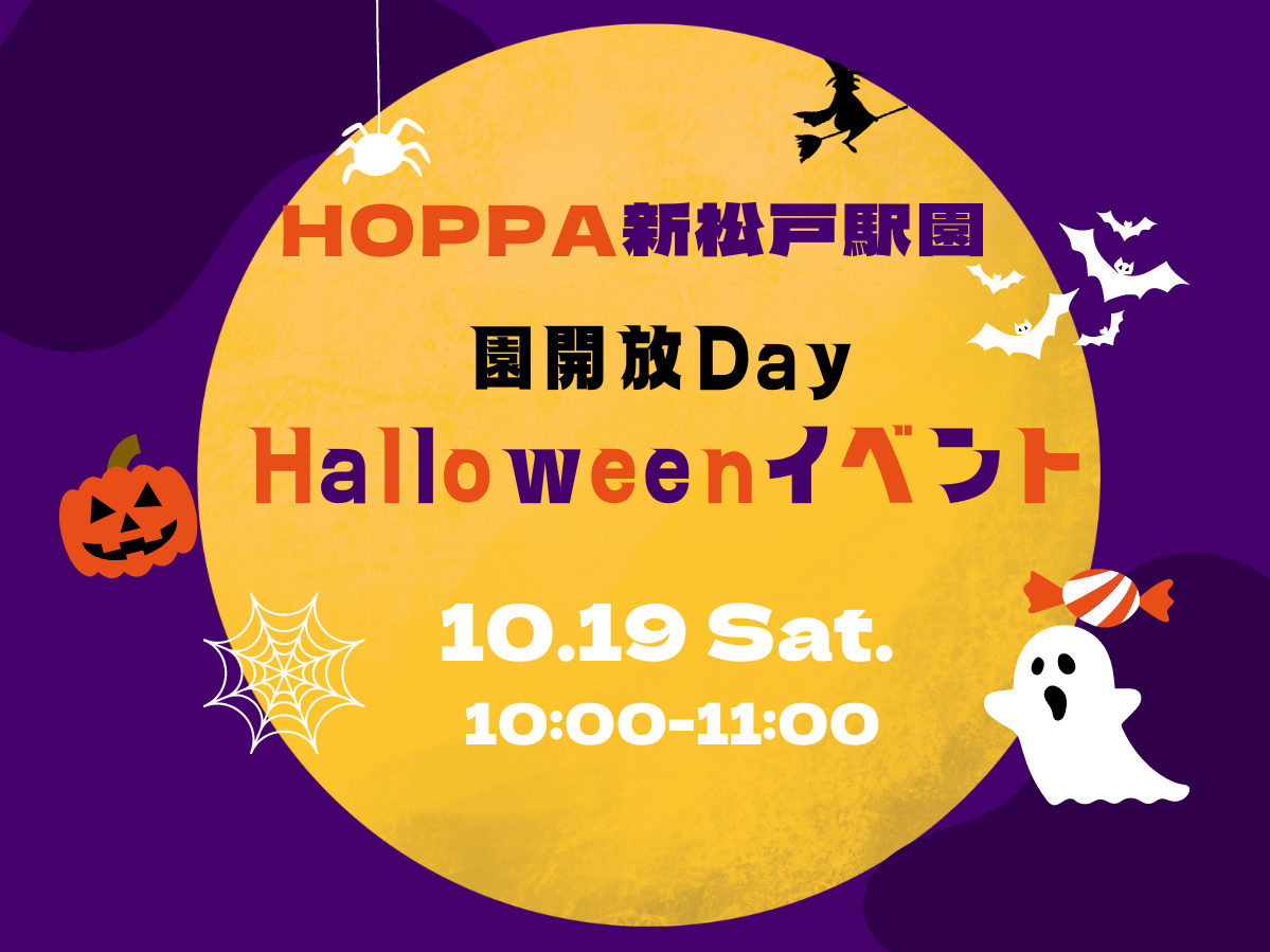 【千葉県松戸市小規模認可保育園】園開放Day～ハロウィンイベント～のお知らせ【HOPPA新松戸駅園】