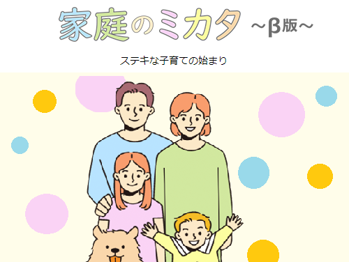 子育てお役立ちサイト「家庭のミカタ」