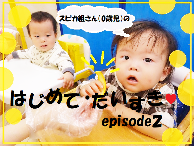 【動画あり】スピカ組さん（0歳児）のはじめて・だいすき♥　　episode２