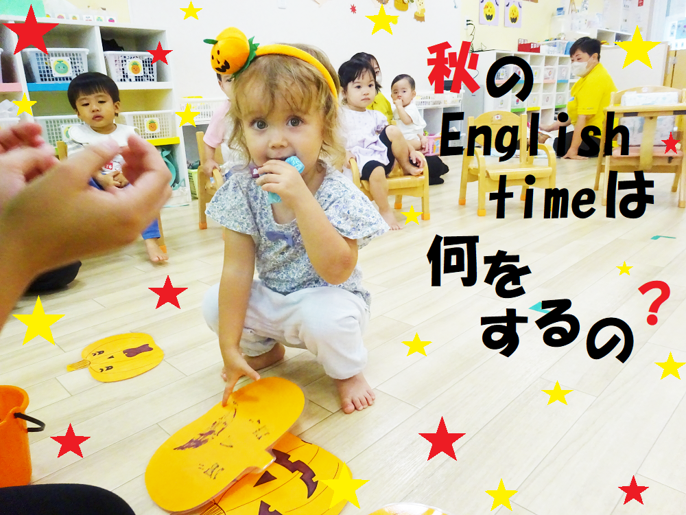 秋のEnglish timeは何をするの？