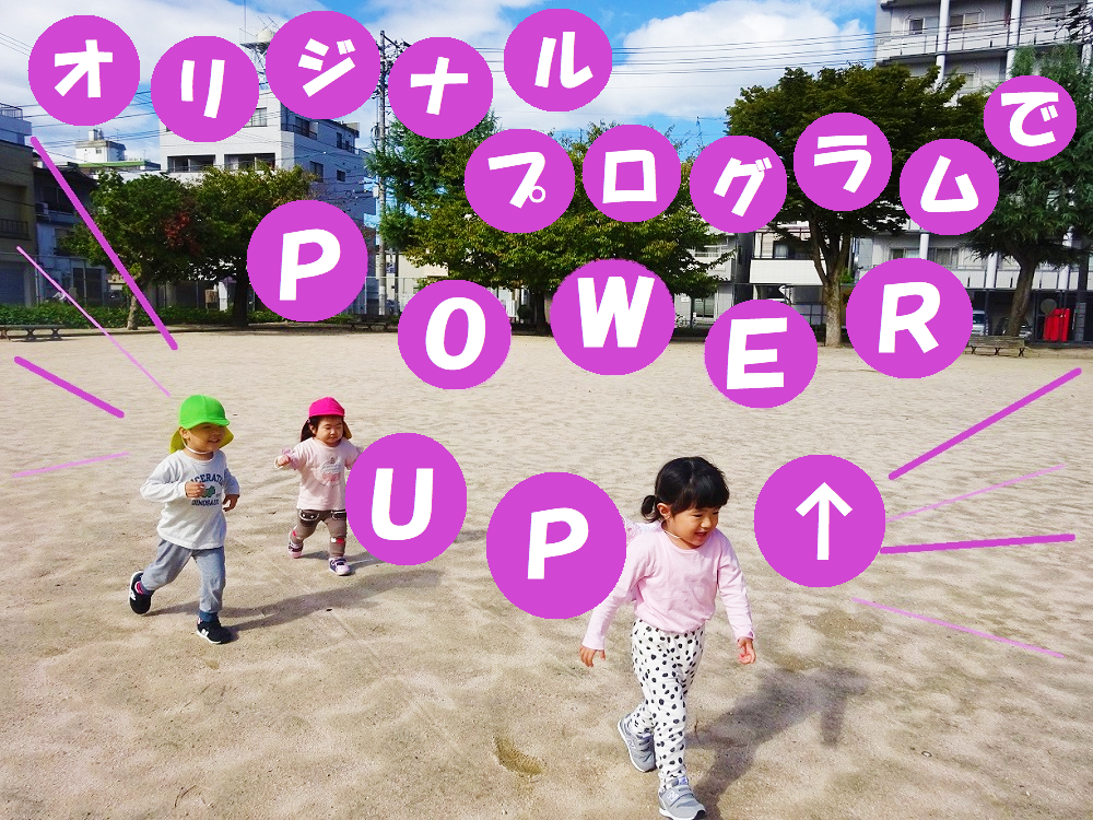 オリジナルプログラムでPOWER UP↑