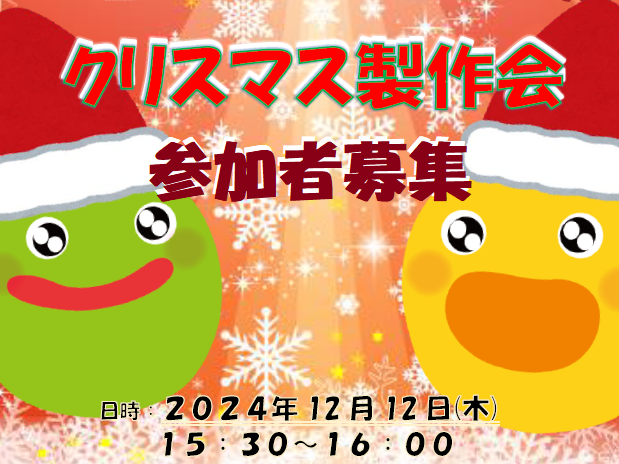 【神奈川県川崎市】保育園体験　イベント　クリスマス製作会開催のお知らせ【HOPPA下沼部園】