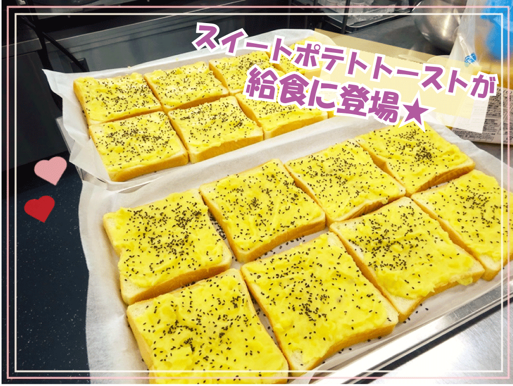 【動画あり】スイートポテトトースト🍞が給食に登場🍠✨