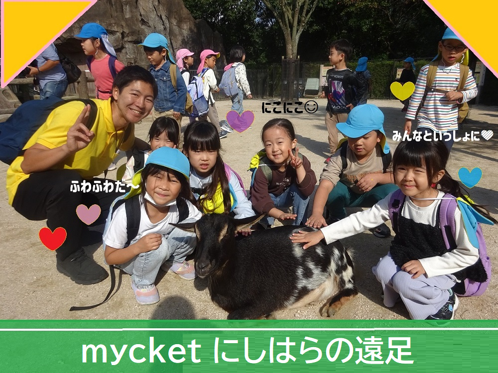 【動画あり】mycket にしはらの遠足