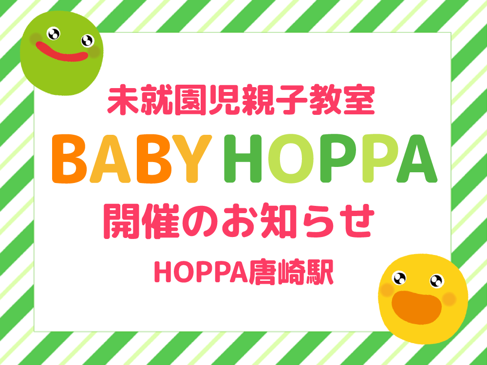 【滋賀県大津市イベント情報】未就園児親子教室　BABY HOPPA開催のお知らせ【HOPPA唐崎駅】