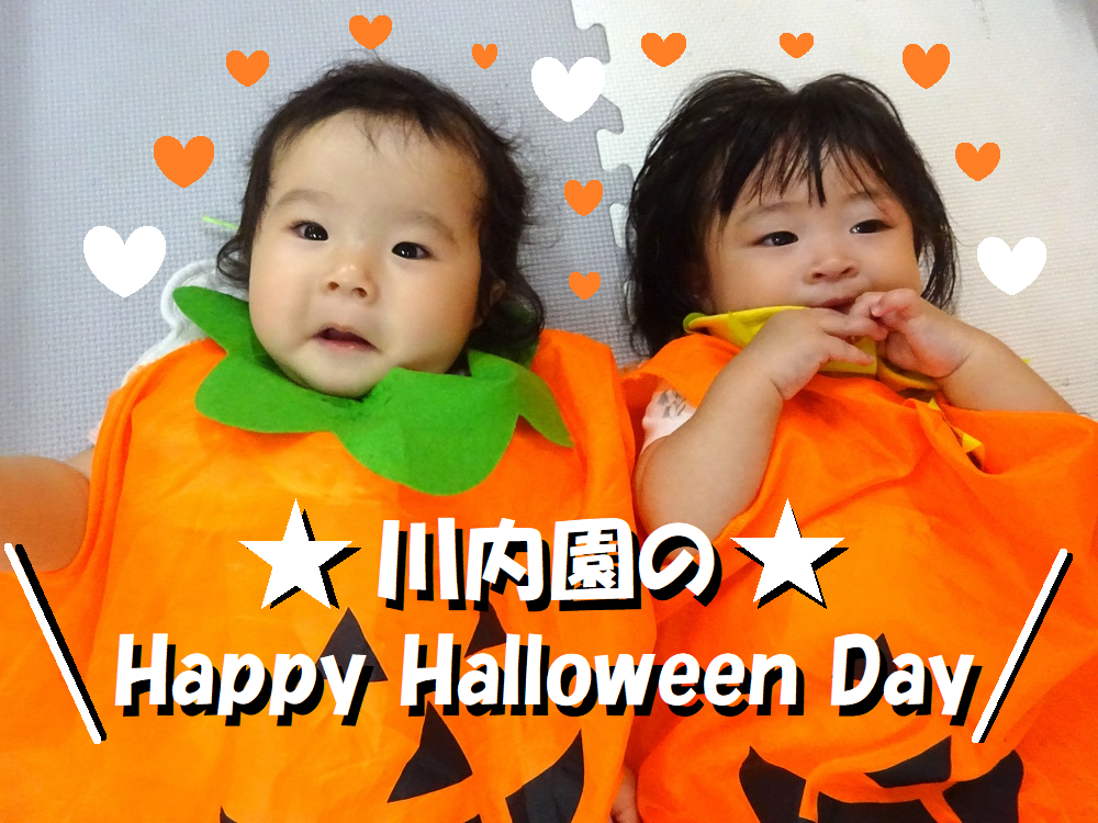 ＼★川内園のHappy Halloween Day★／