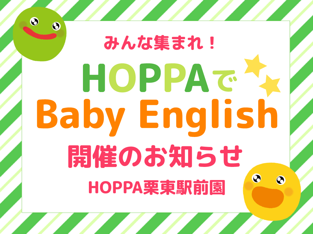 【滋賀県栗東市イベント情報】Baby English開催！【HOPPA栗東駅前園】