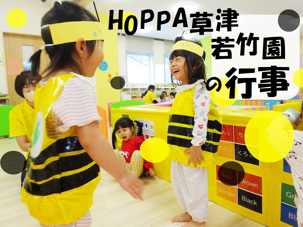 HOPPA草津若竹園の行事