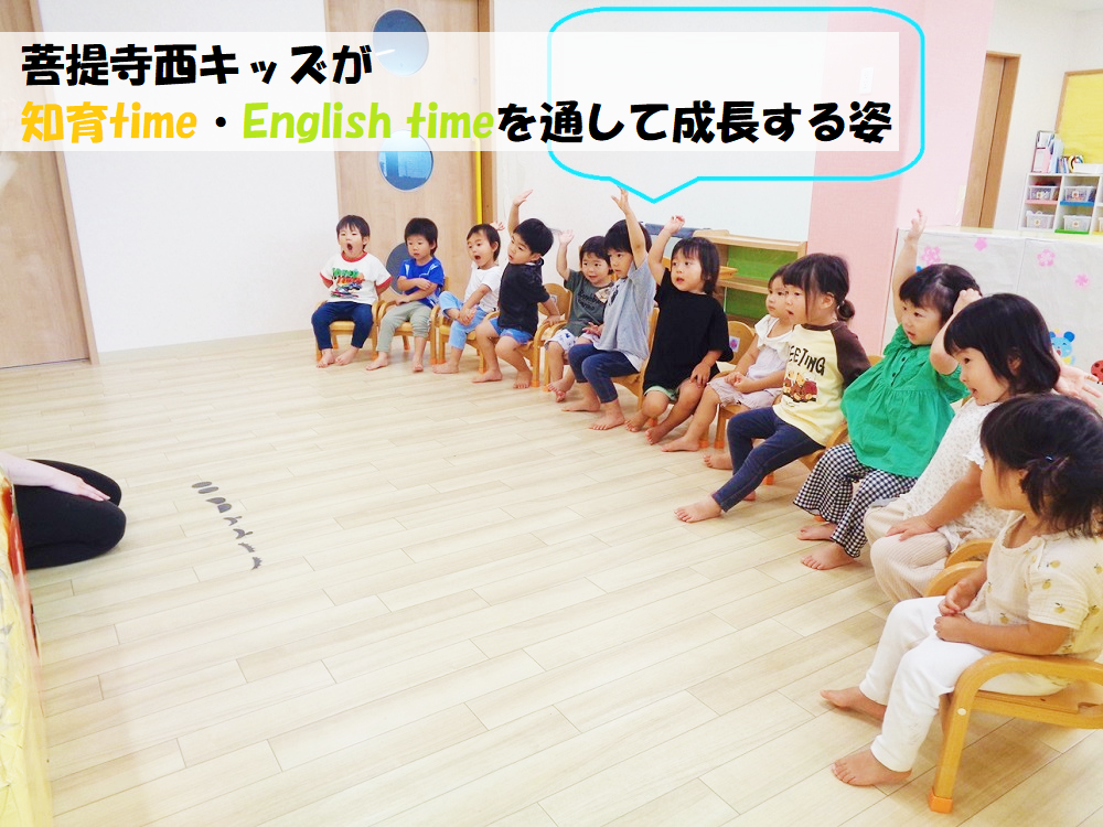 菩提寺西キッズが知育time・English timeを通して成長する姿