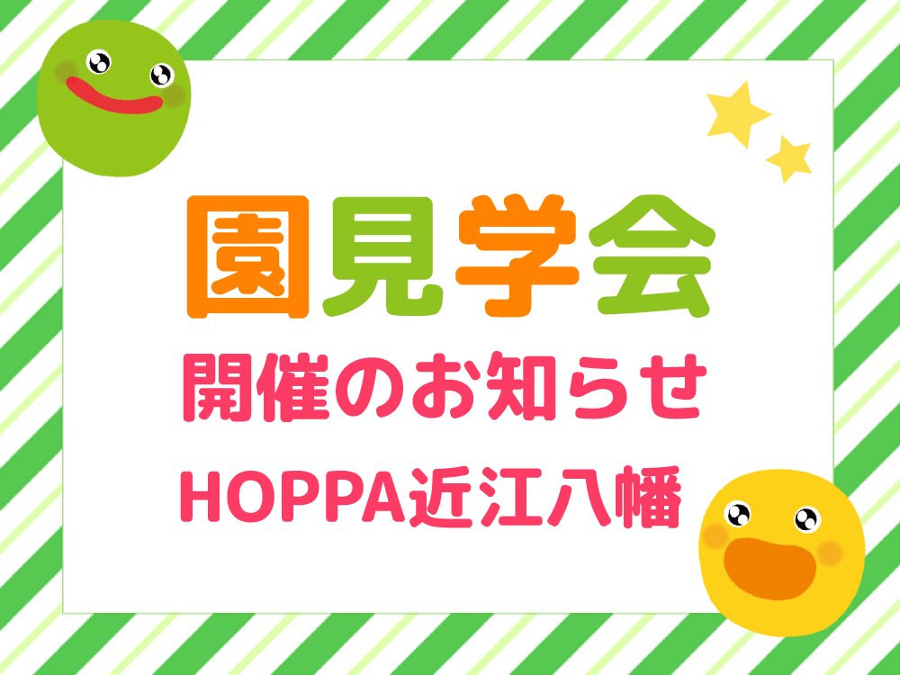 【滋賀県近江八幡市】園見学会開催！【HOPPA近江八幡】