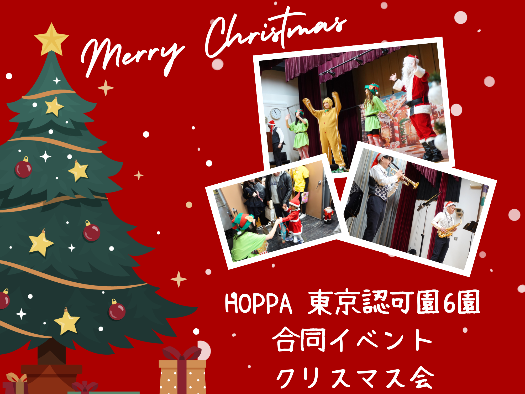 【動画あり】HOPPA東京認可保育園6園合同イベント～クリスマス会🎄～