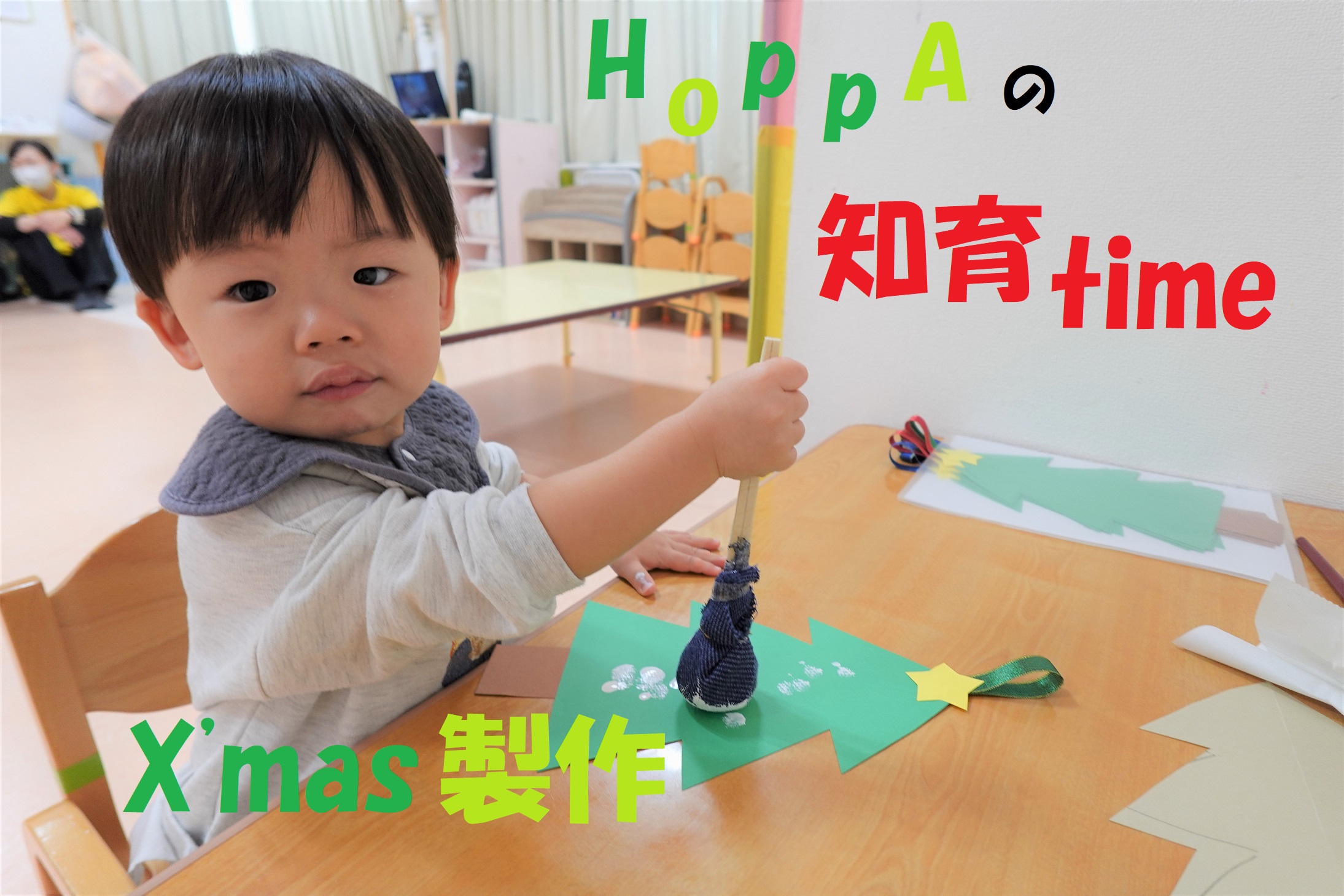 子どもたちの目が輝く!HOPPAの知育time～クリスマス製作～