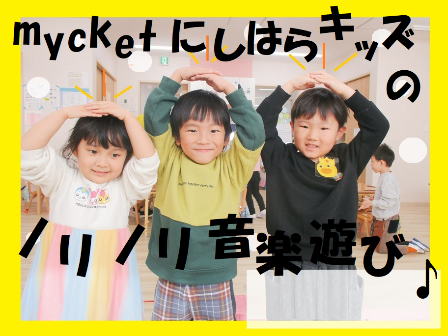 【動画あり】mycketにしはらキッズのノリノリ音楽遊び🎵