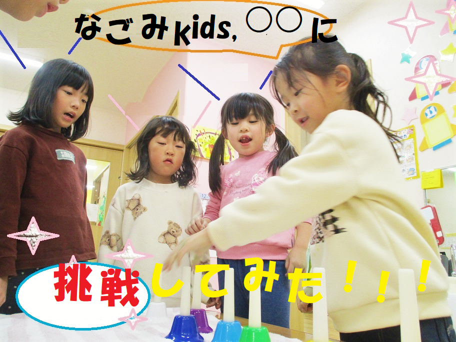 なごみkids,○○に挑戦してみた！！！