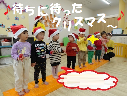 ♪待ちに待ったクリスマス～♪