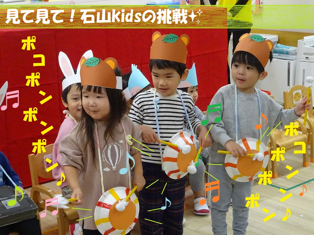 見て見て！石山kidsの挑戦