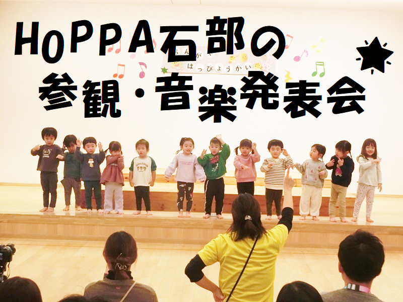 【動画あり】HOPPA石部の参観・音楽発表会🌟