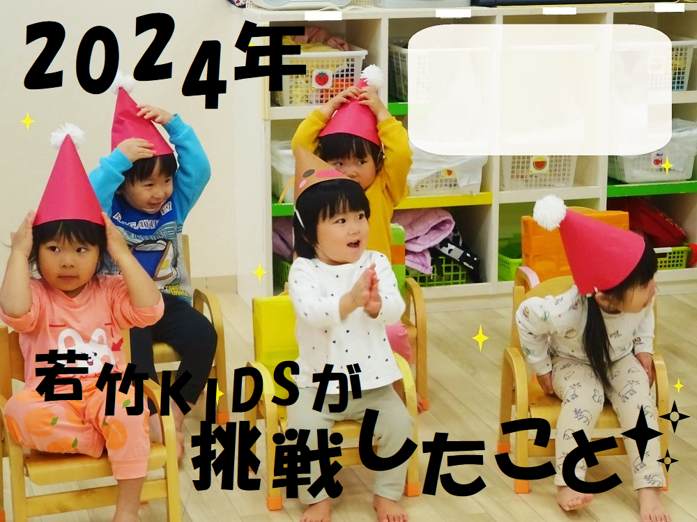 2024年 若竹KIDSが挑戦したこと✨