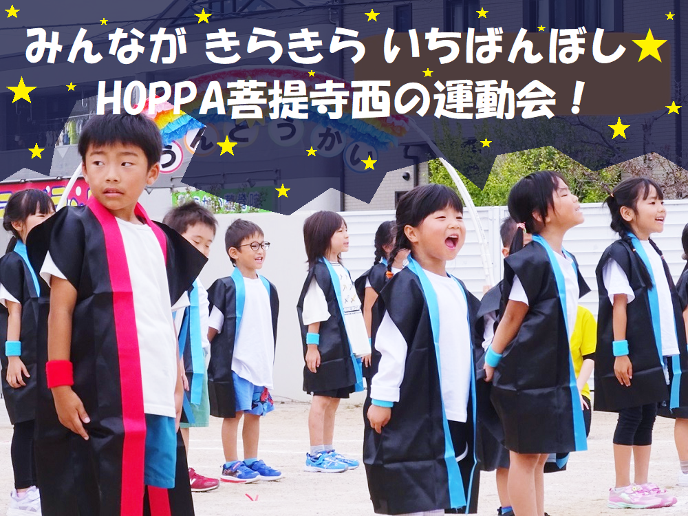 みんなが きらきら いちばんぼし⭐HOPPA菩提寺西の運動会！