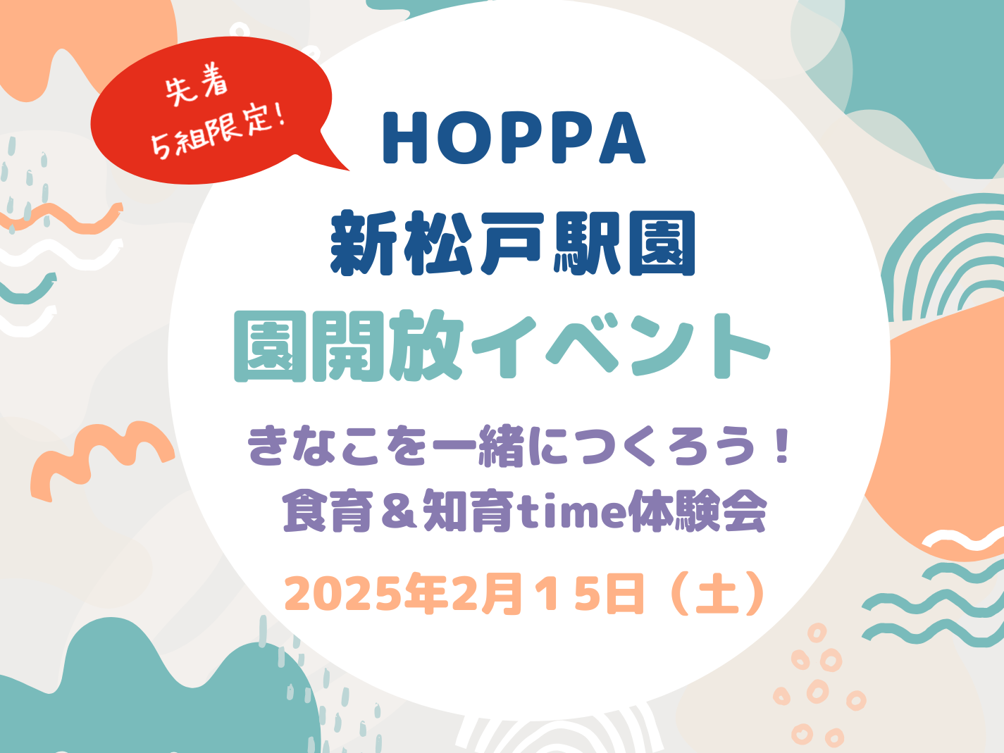 【千葉県松戸市小規模認可保育園】0歳児園児募集・園開放イベント【HOPPA新松戸駅園】