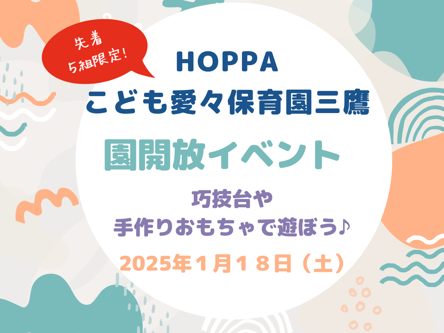 【東京都認証保育所　三鷹市】園開放Dayのお知らせ【HOPPAこども愛々保育園三鷹】